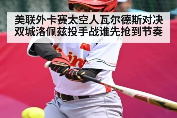美联外卡赛太空人瓦尔德斯对决双城洛佩兹投手战谁先抢到节奏