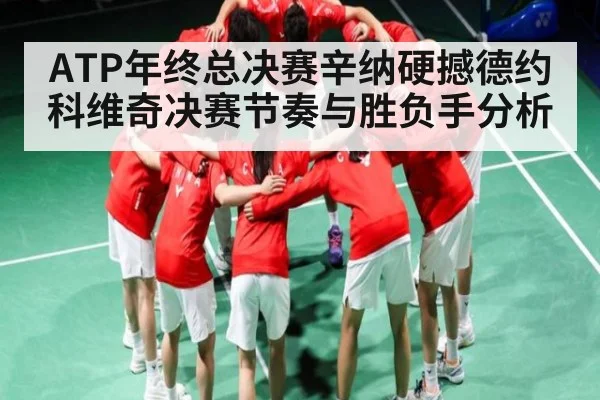 ATP年终总决赛辛纳硬撼德约科维奇决赛节奏与胜负手分析